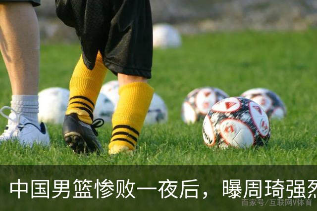 中国男篮惨败一夜后，曝周琦强烈希望征战亚运会！郭士强难辞其咎