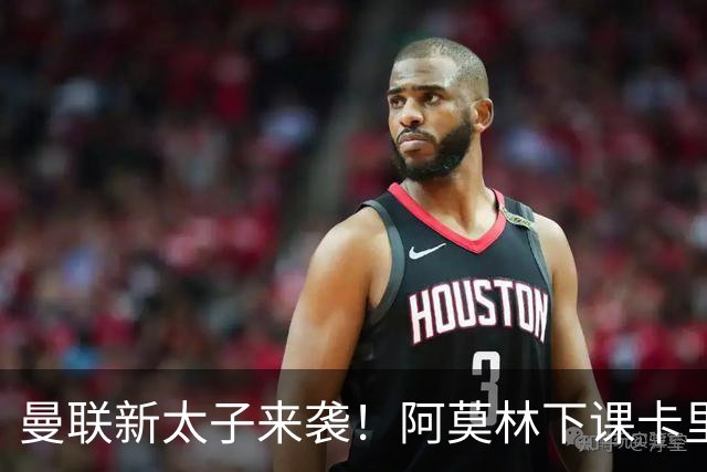 曼联新太子来袭！阿莫林下课卡里克上任，梅努直接续约到2031年